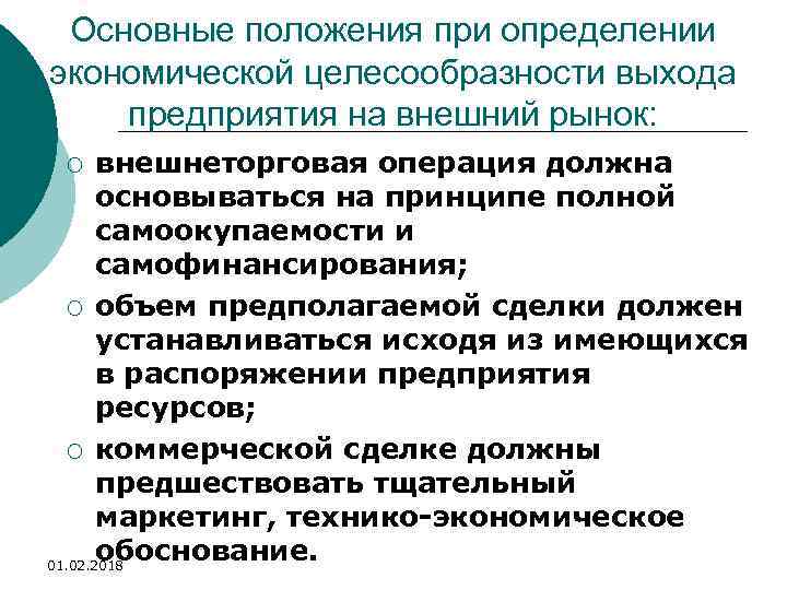 Основные положения при определении экономической целесообразности выхода предприятия на внешний рынок: внешнеторговая операция должна