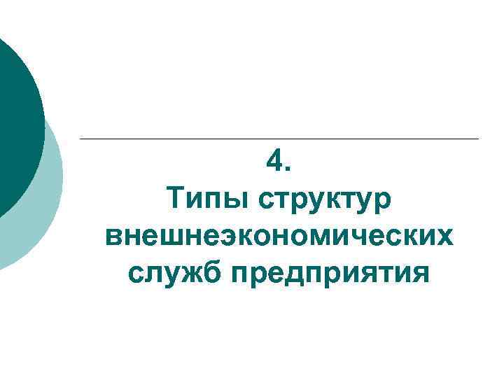 4. Типы структур внешнеэкономических служб предприятия 