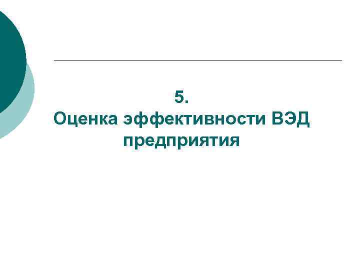 5. Оценка эффективности ВЭД предприятия 