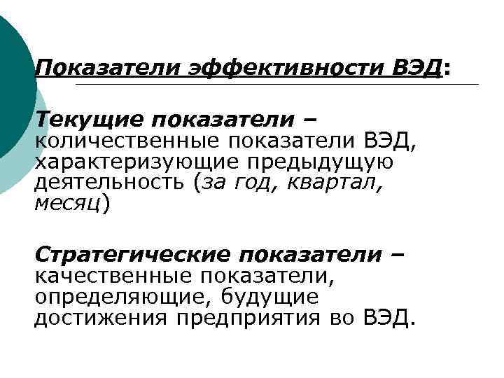 Показатели эффективности ВЭД: Текущие показатели – количественные показатели ВЭД, характеризующие предыдущую деятельность (за год,