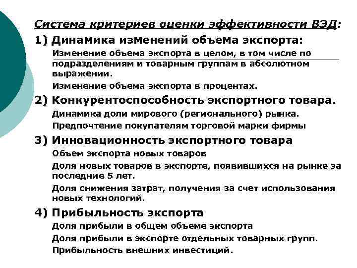 Критерии системы. Показатели эффективности внешнеэкономической деятельности. Показатели оценки эффективности внешнеторговой деятельности. Анализ эффективности внешнеэкономической деятельности. Анализ эффективности внешнеторговой деятельности.