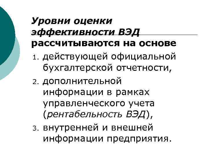 Уровни оценки эффективности ВЭД рассчитываются на основе 1. действующей официальной бухгалтерской отчетности, 2. дополнительной