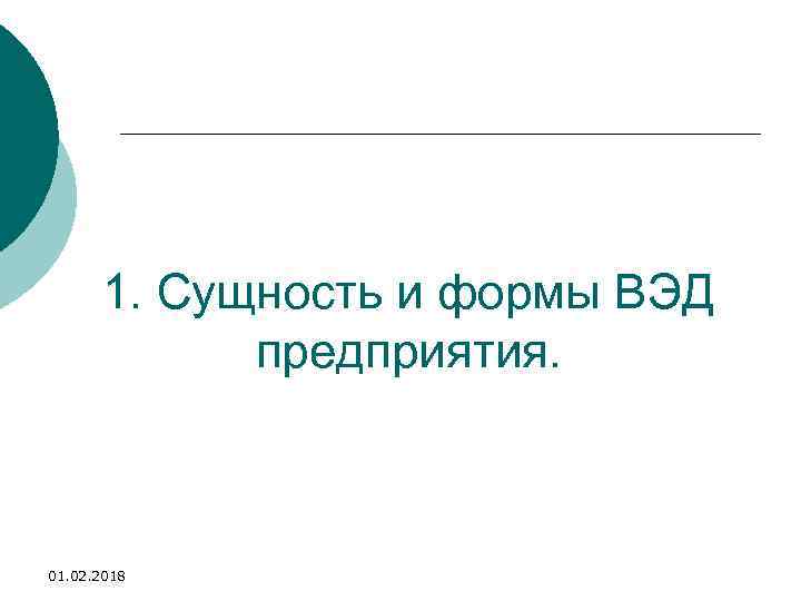 1. Сущность и формы ВЭД предприятия. 01. 02. 2018 