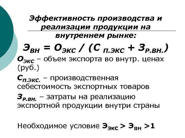 Эффективность производства и реализации продукции на внутреннем рынке: ЭВН = ОЭКС / (С П.