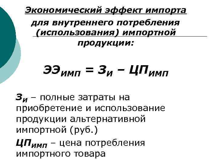 Экономический эффект импорта для внутреннего потребления (использования) импортной продукции: ЭЭИМП = ЗИ – ЦПИМП