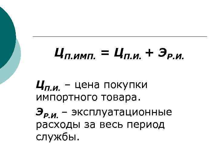 ЦП. ИМП. = ЦП. И. + ЭР. И. ЦП. И. – цена покупки импортного