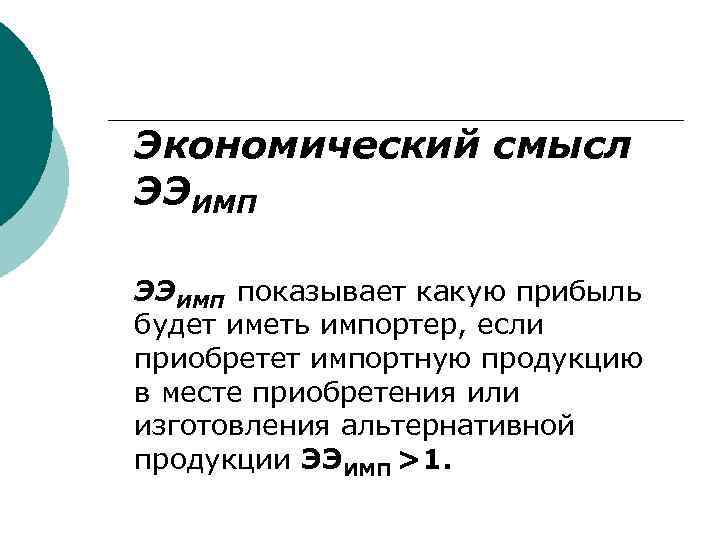 Экономический смысл ЭЭИМП показывает какую прибыль будет иметь импортер, если приобретет импортную продукцию в