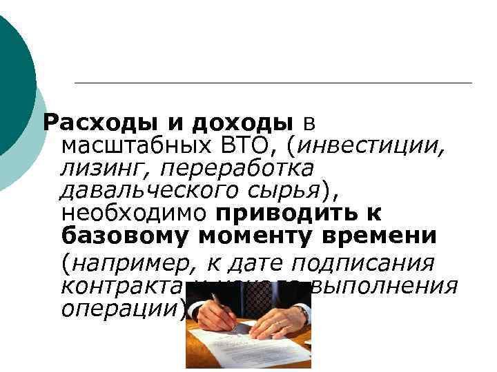 Расходы и доходы в масштабных ВТО, (инвестиции, лизинг, переработка давальческого сырья), необходимо приводить к