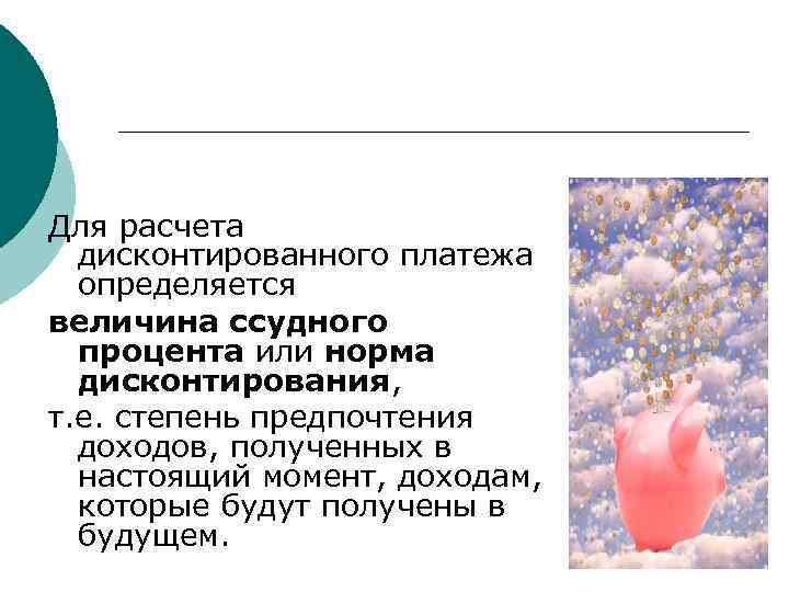 Для расчета дисконтированного платежа определяется величина ссудного процента или норма дисконтирования, т. е. степень