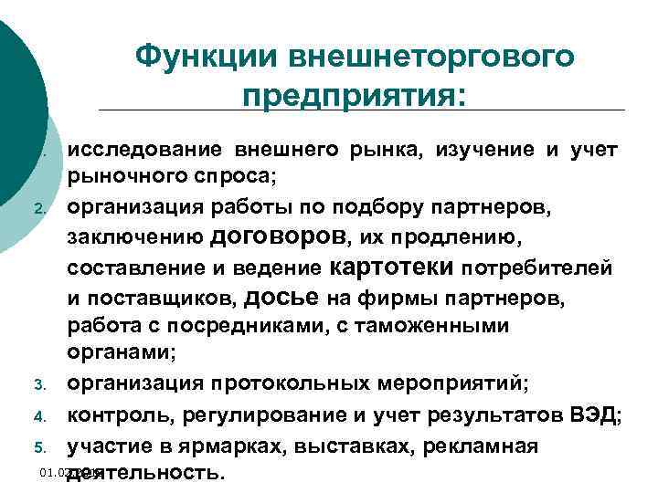 Функции внешнеторгового предприятия: исследование внешнего рынка, изучение и учет рыночного спроса; 2. организация работы