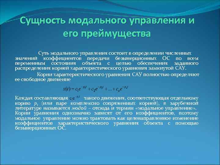 Сущность модального управления и его преймущества Суть модального управления состоит в определении численных значений