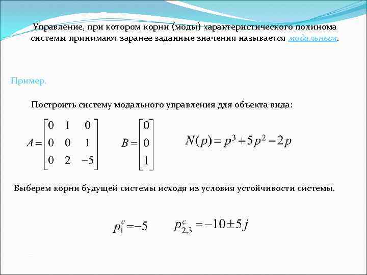 Построить систему. Корни характеристического полинома. Характеристический Полином и характеристическое уравнение системы. Корни характеристического многочлена. Модальное управление.