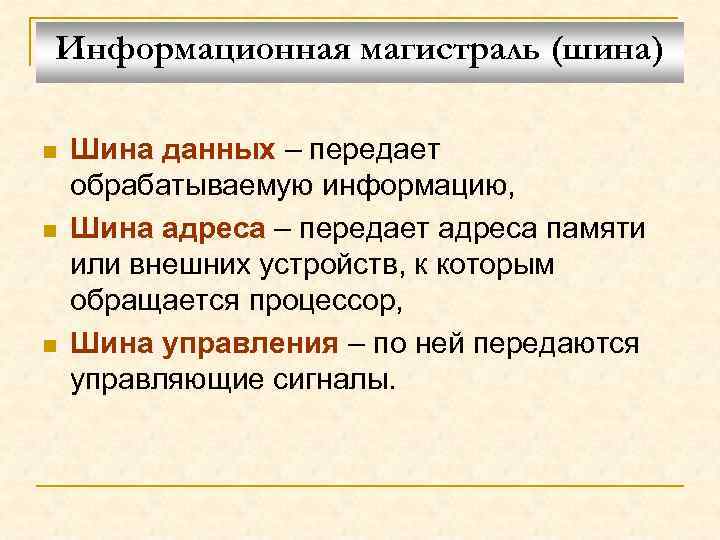Информационная магистраль (шина) n n n Шина данных – передает обрабатываемую информацию, Шина адреса