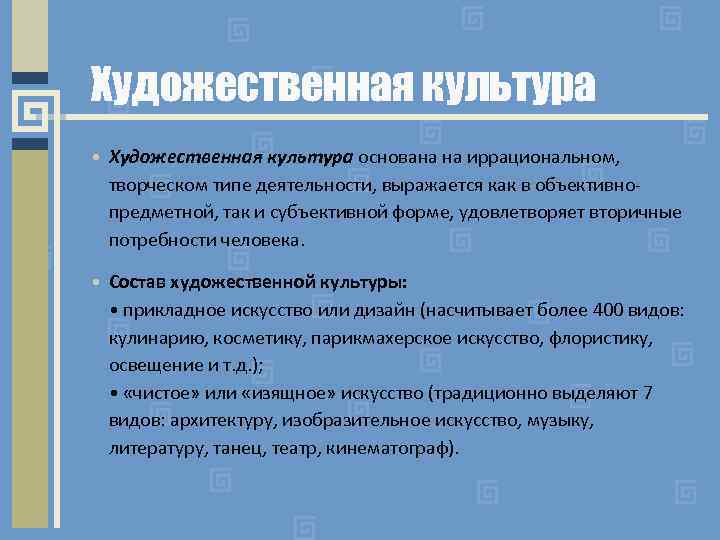 Художественная культура • Художественная культура основана на иррациональном, творческом типе деятельности, выражается как в