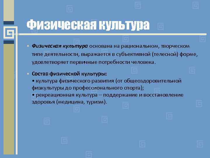 Физическая культура • Физическая культура основана на рациональном, творческом типе деятельности, выражается в субъективной