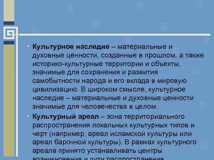  • Культурное наследие – материальные и духовные ценности, созданные в прошлом, а также