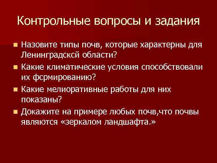 Контрольные вопросы и задания n n Назовите типы почв, которые характерны для Ленинградсксй области?
