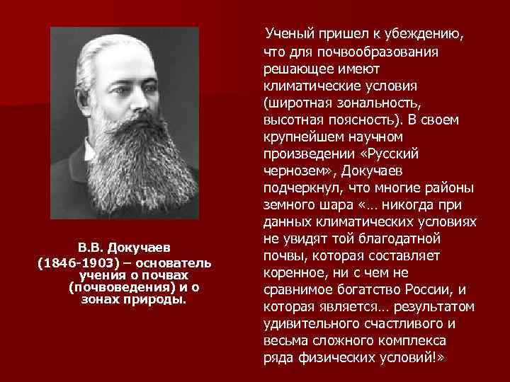 В. В. Докучаев (1846 -1903) – основатель учения о почвах (почвоведения) и о зонах