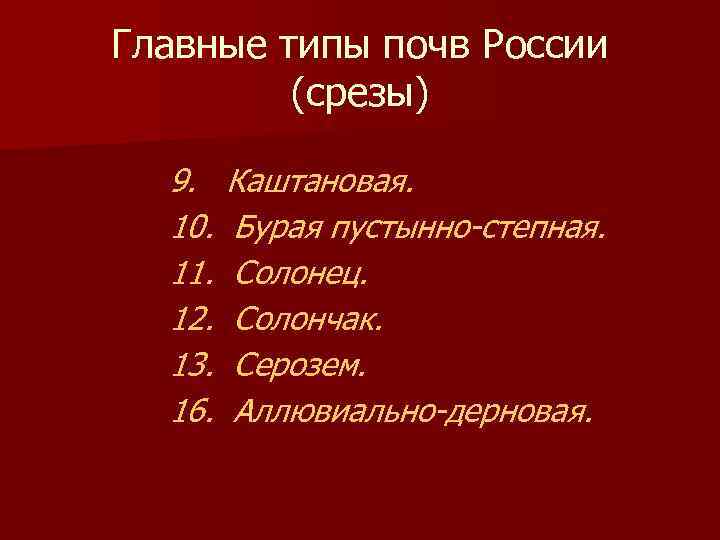 Главные типы почв России (срезы) 9. 10. 11. 12. 13. 16. Каштановая. Бурая пустынно-степная.