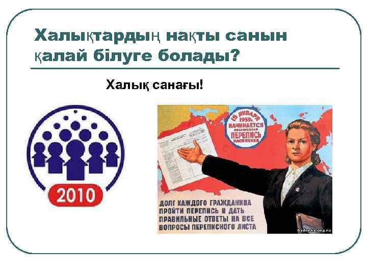 Халықтардың нақты санын қалай білуге болады? Халық санағы! 