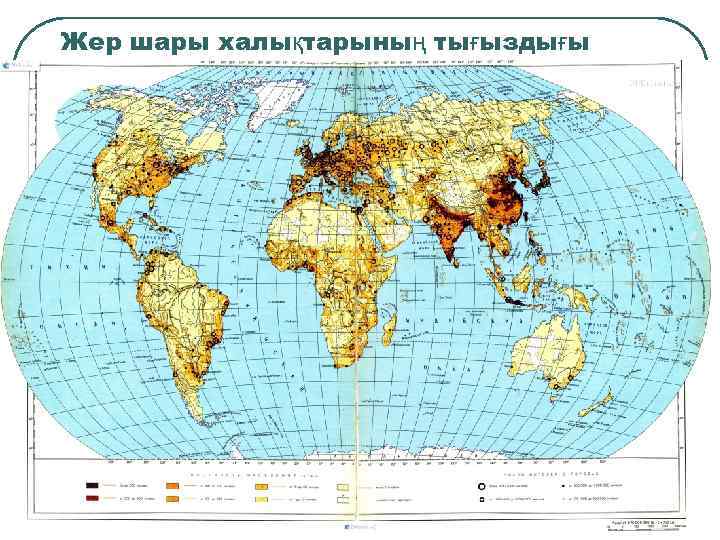 Жер шары халықтарының тығыздығы 