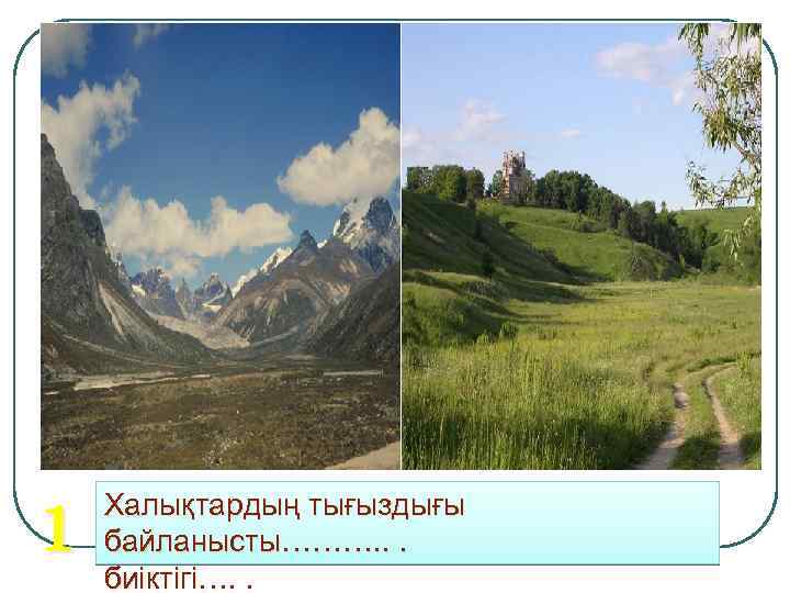 1 Халықтардың тығыздығы байланысты………. . . биіктігі…. . 