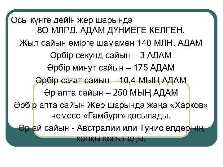 Осы күнге дейін жер шарында 8 О МЛРД. АДАМ ДҮНИЕГЕ КЕЛГЕН. Жыл сайын өмірге