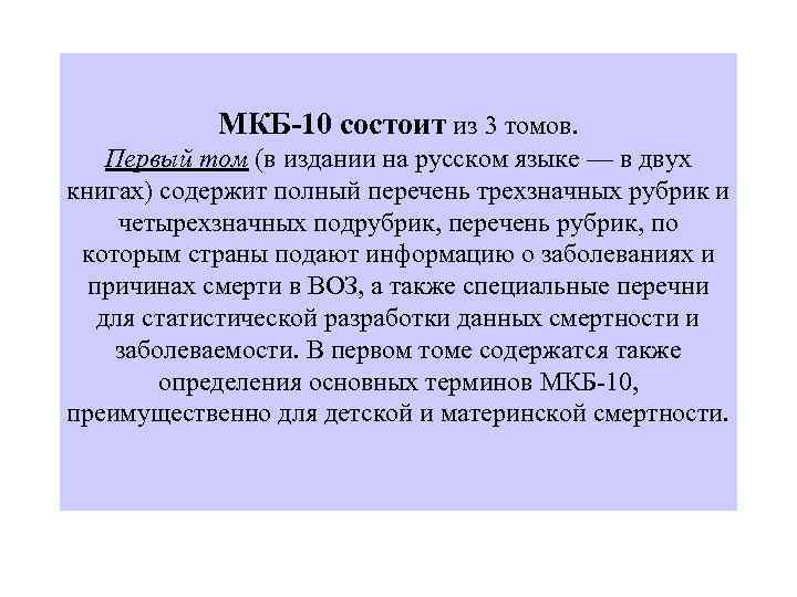  МКБ-10 состоит из 3 томов. Первый том (в издании на русском языке —