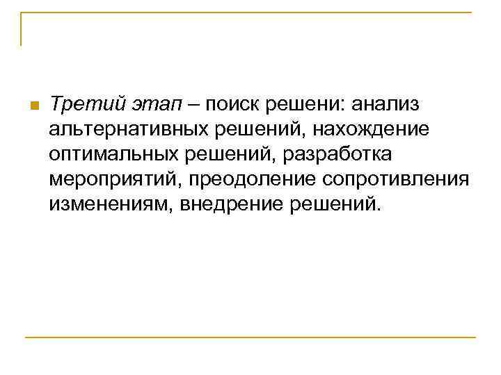 n Третий этап – поиск решени: анализ альтернативных решений, нахождение оптимальных решений, разработка мероприятий,