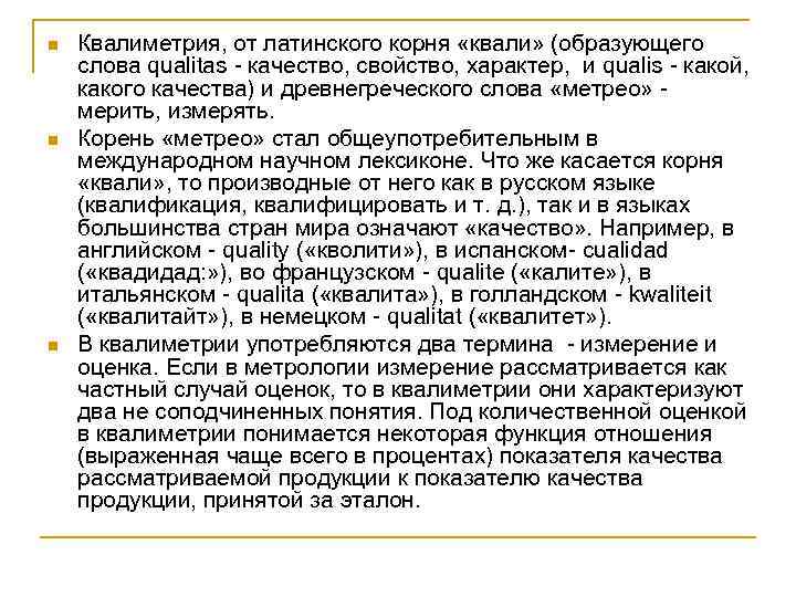 n n n Квалиметрия, от латинского корня «квали» (образующего слова qualitas качество, свойство, характер,