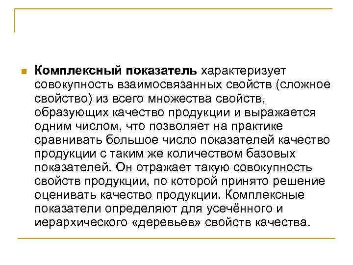 n Комплексный показатель характеризует совокупность взаимосвязанных свойств (сложное свойство) из всего множества свойств, образующих