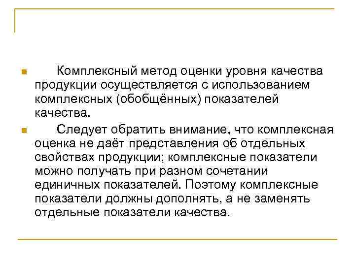 n n Комплексный метод оценки уровня качества продукции осуществляется с использованием комплексных (обобщённых) показателей