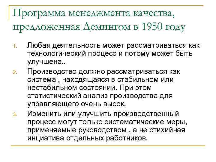 Программа менеджмента качества, предложенная Демингом в 1950 году 1. 2. 3. Любая деятельность может