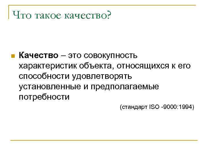 Что такое качество? n Качество – это совокупность характеристик объекта, относящихся к его способности