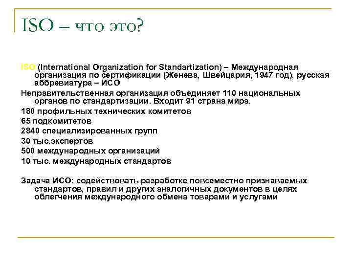 ISO – что это? ISO (International Organization for Standartization) – Международная организация по сертификации