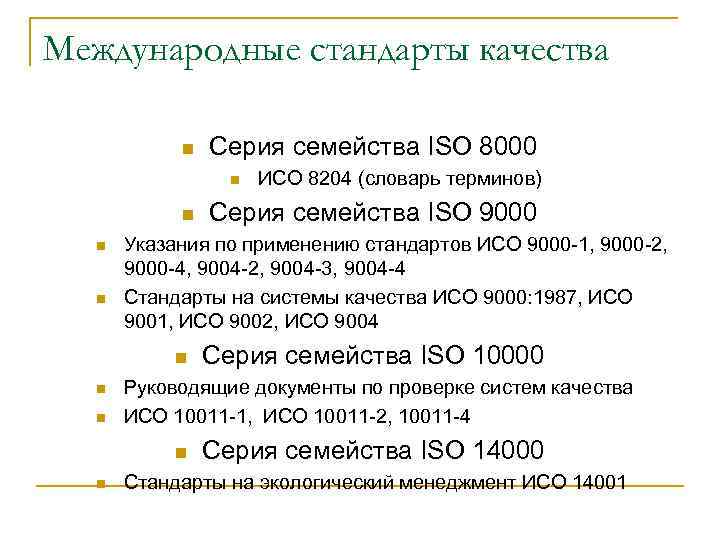 Международные стандарты качества n Серия семейства ISO 8000 n n n Серия семейства ISO