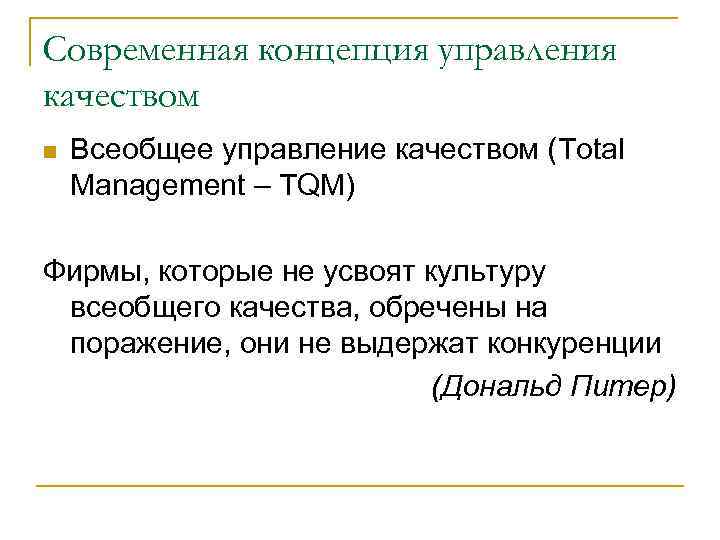 Современная концепция управления качеством n Всеобщее управление качеством (Total Management – TQM) Фирмы, которые
