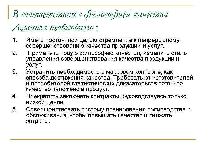 В соответствии с философией качества Деминга необходимо : 1. 2. 3. 4. 5. Иметь