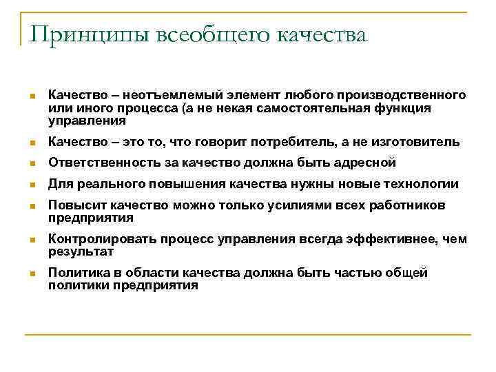 Принципы всеобщего качества n Качество – неотъемлемый элемент любого производственного или иного процесса (а