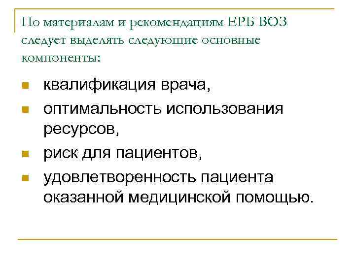 По материалам и рекомендациям ЕРБ ВОЗ следует выделять следующие основные компоненты: n n квалификация