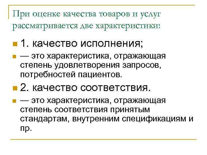 При оценке качества товаров и услуг рассматривается две характеристики: n n 1. качество исполнения;