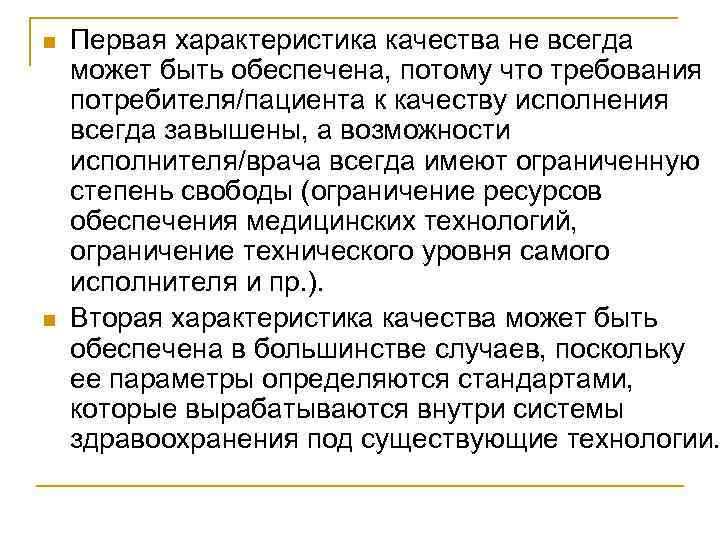 n n Первая характеристика качества не всегда может быть обеспечена, потому что требования потребителя/пациента