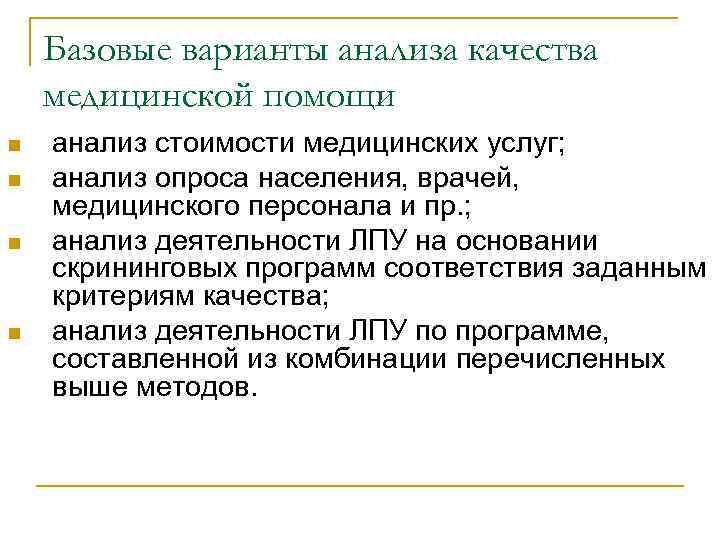 Базовые варианты анализа качества медицинской помощи n n анализ стоимости медицинских услуг; анализ опроса