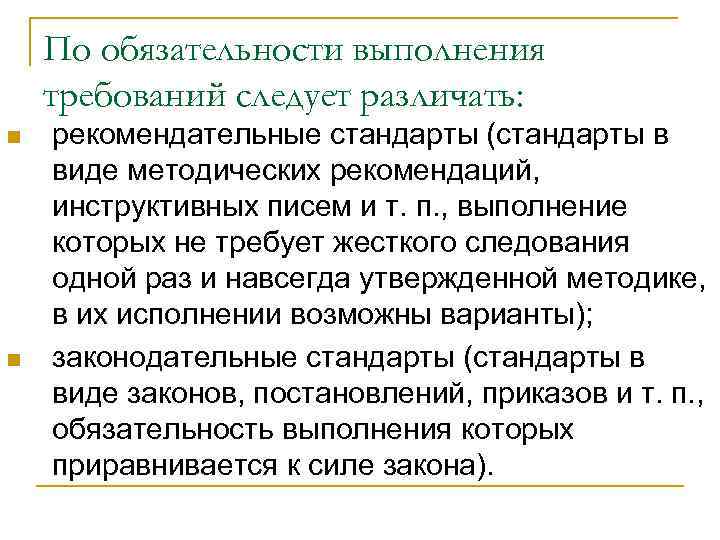 По обязательности выполнения требований следует различать: n n рекомендательные стандарты (стандарты в виде методических