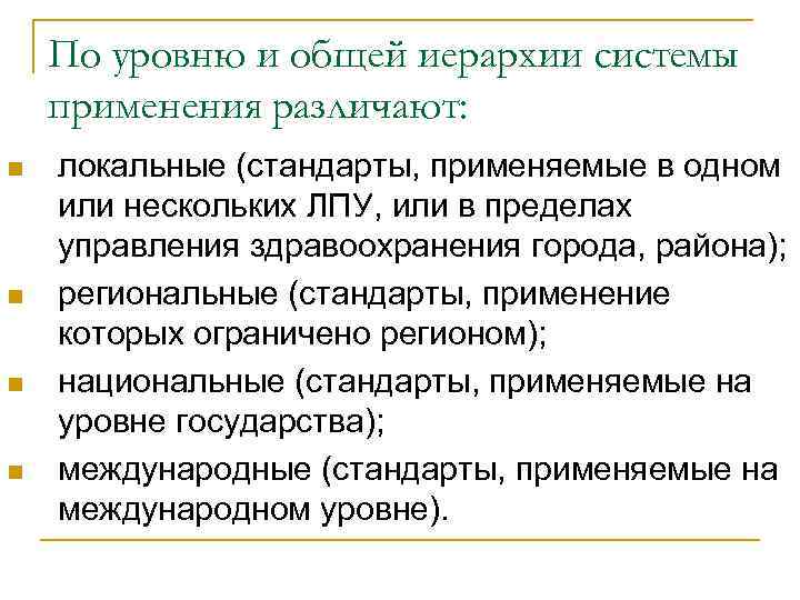 По уровню и общей иерархии системы применения различают: n n локальные (стандарты, применяемые в