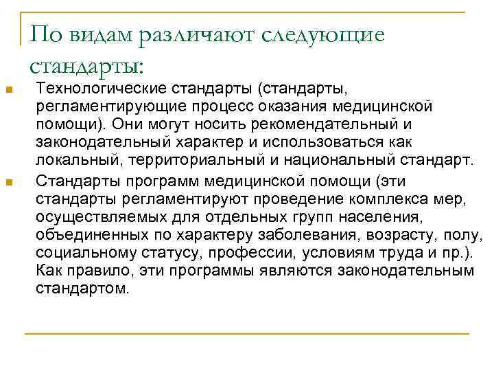По видам различают следующие стандарты: n n Технологические стандарты (стандарты, регламентирующие процесс оказания медицинской