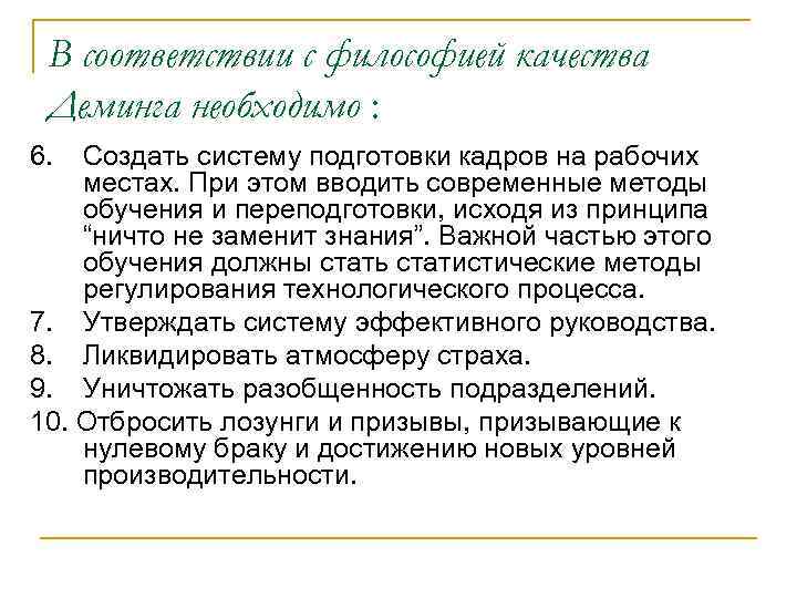 В соответствии с философией качества Деминга необходимо : 6. Создать систему подготовки кадров на