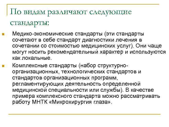 По видам различают следующие стандарты: n n Медико экономические стандарты (эти стандарты сочетают в