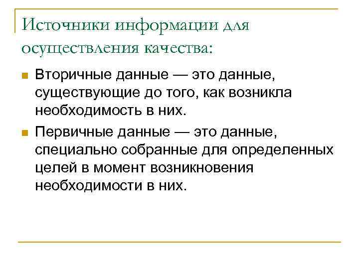 Источники информации для осуществления качества: n n Вторичные данные — это данные, существующие до