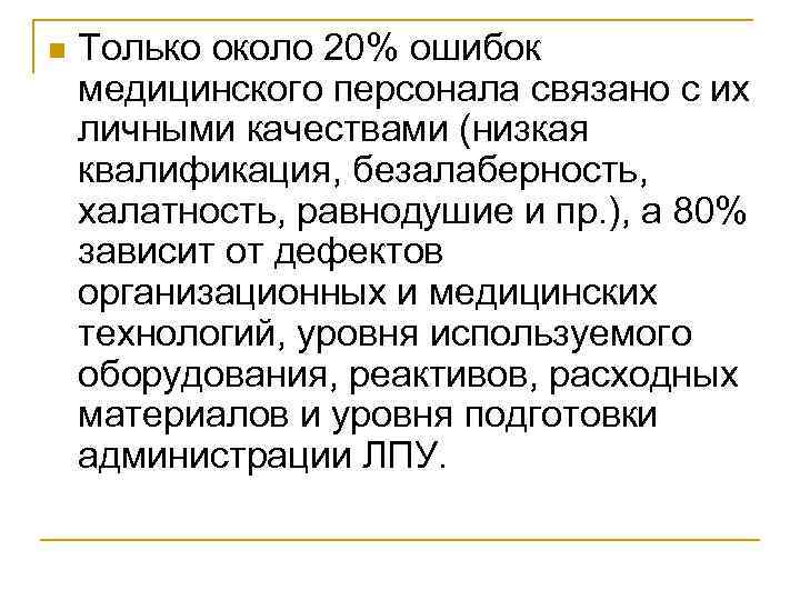 n Только около 20% ошибок медицинского персонала связано с их личными качествами (низкая квалификация,